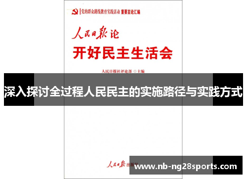 深入探讨全过程人民民主的实施路径与实践方式