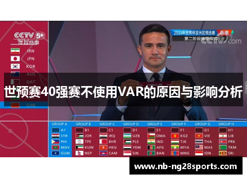 世预赛40强赛不使用VAR的原因与影响分析