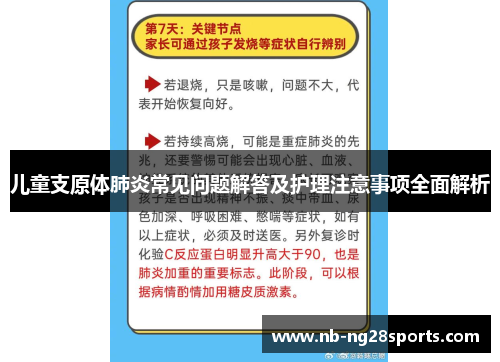 儿童支原体肺炎常见问题解答及护理注意事项全面解析