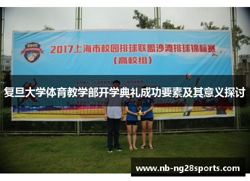 复旦大学体育教学部开学典礼成功要素及其意义探讨