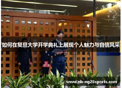 如何在复旦大学开学典礼上展现个人魅力与自信风采