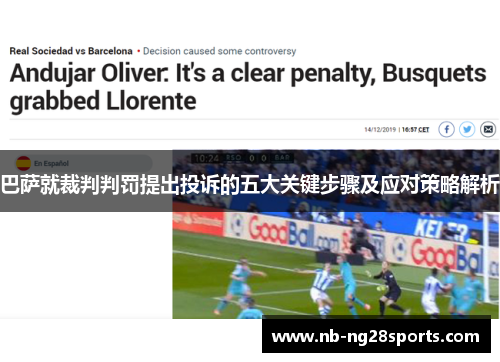 巴萨就裁判判罚提出投诉的五大关键步骤及应对策略解析
