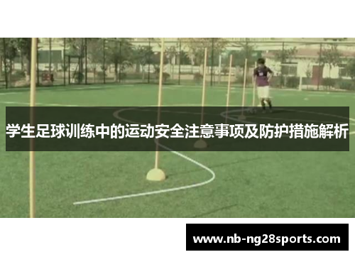 学生足球训练中的运动安全注意事项及防护措施解析