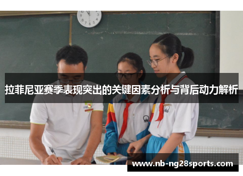 拉菲尼亚赛季表现突出的关键因素分析与背后动力解析
