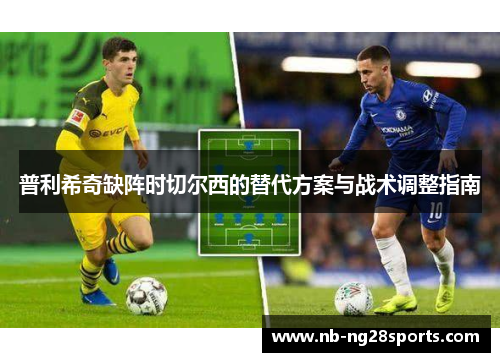 普利希奇缺阵时切尔西的替代方案与战术调整指南