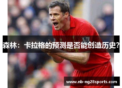 森林：卡拉格的预测是否能创造历史？