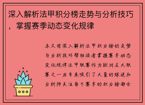 深入解析法甲积分榜走势与分析技巧，掌握赛季动态变化规律