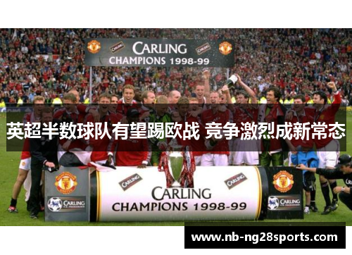 英超半数球队有望踢欧战 竞争激烈成新常态