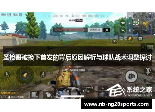 圣枪哥被换下首发的背后原因解析与球队战术调整探讨