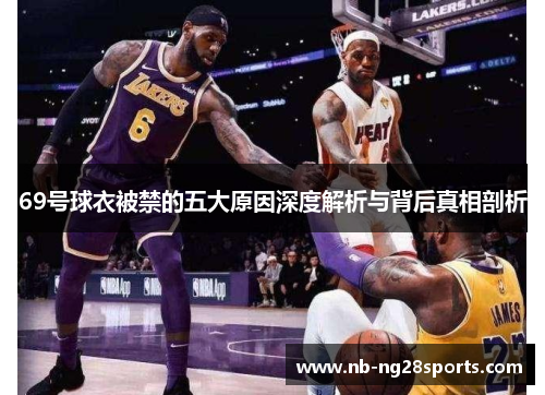 69号球衣被禁的五大原因深度解析与背后真相剖析