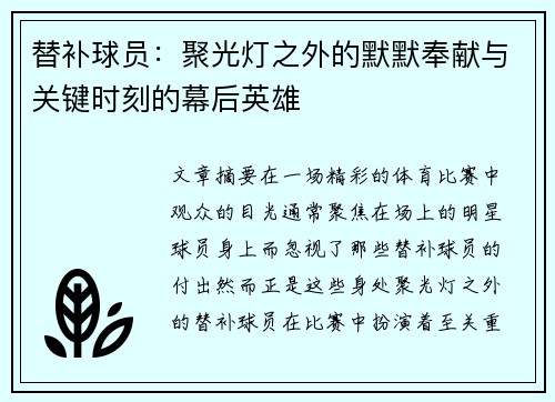 替补球员：聚光灯之外的默默奉献与关键时刻的幕后英雄