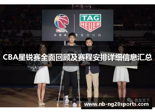 CBA星锐赛全面回顾及赛程安排详细信息汇总
