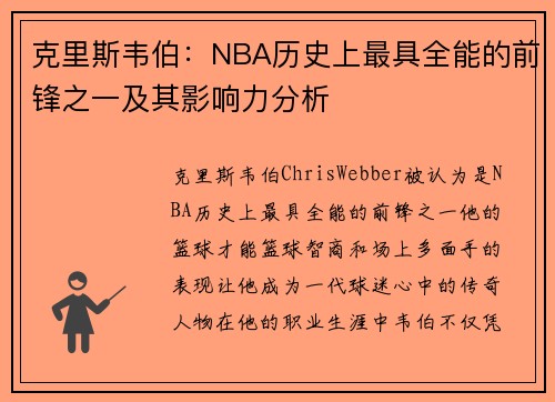 克里斯韦伯：NBA历史上最具全能的前锋之一及其影响力分析