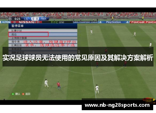 实况足球球员无法使用的常见原因及其解决方案解析