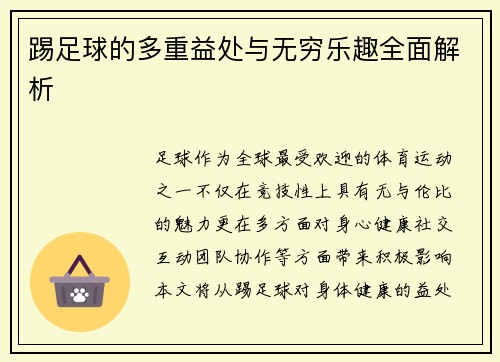 踢足球的多重益处与无穷乐趣全面解析