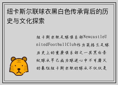 纽卡斯尔联球衣黑白色传承背后的历史与文化探索