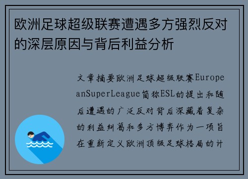 欧洲足球超级联赛遭遇多方强烈反对的深层原因与背后利益分析