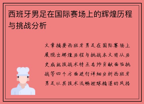 西班牙男足在国际赛场上的辉煌历程与挑战分析
