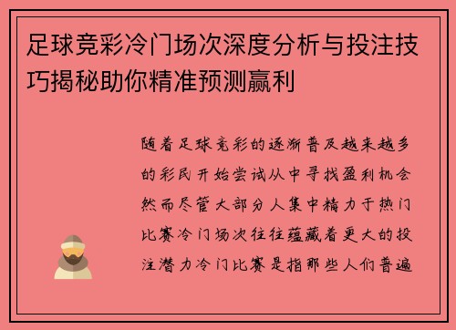 足球竞彩冷门场次深度分析与投注技巧揭秘助你精准预测赢利
