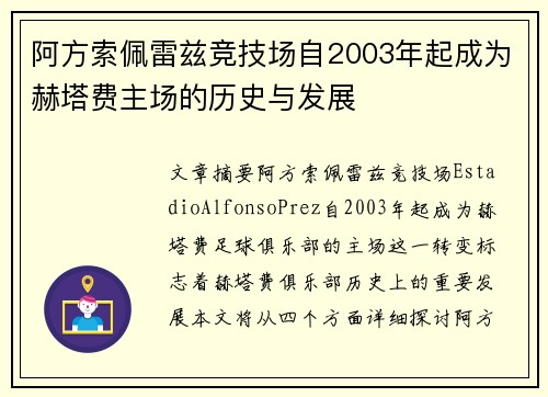 阿方索佩雷兹竞技场自2003年起成为赫塔费主场的历史与发展