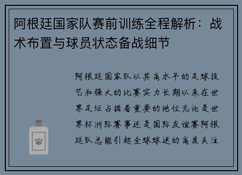 阿根廷国家队赛前训练全程解析：战术布置与球员状态备战细节