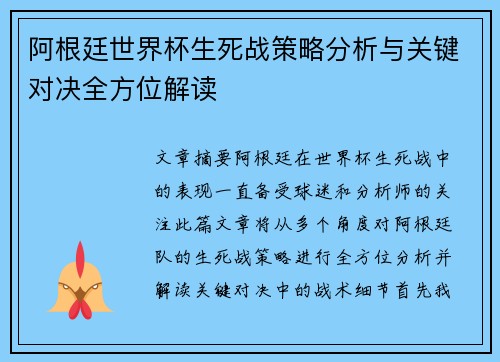阿根廷世界杯生死战策略分析与关键对决全方位解读