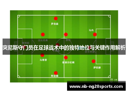 突尼斯守门员在足球战术中的独特地位与关键作用解析