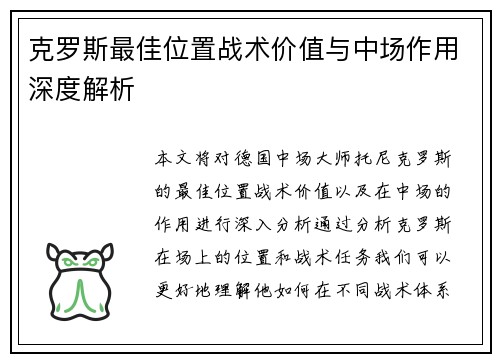 克罗斯最佳位置战术价值与中场作用深度解析