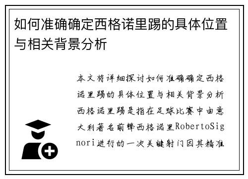 如何准确确定西格诺里踢的具体位置与相关背景分析
