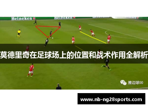 莫德里奇在足球场上的位置和战术作用全解析