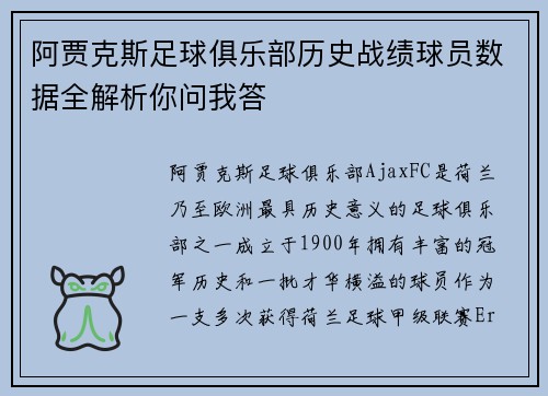 阿贾克斯足球俱乐部历史战绩球员数据全解析你问我答