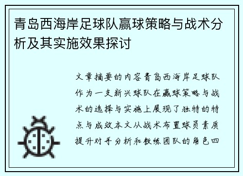 青岛西海岸足球队赢球策略与战术分析及其实施效果探讨