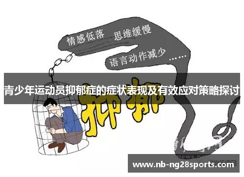 青少年运动员抑郁症的症状表现及有效应对策略探讨