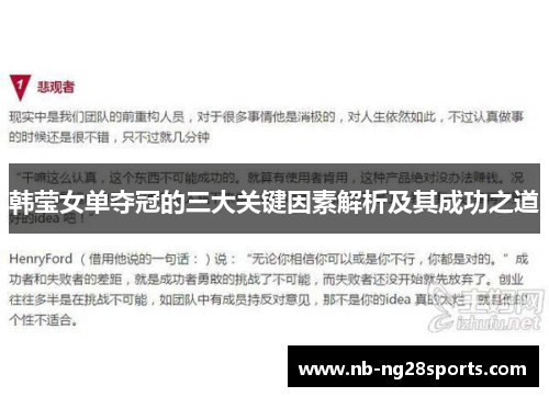 韩莹女单夺冠的三大关键因素解析及其成功之道