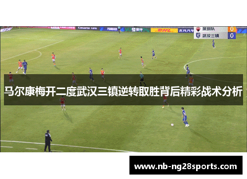 马尔康梅开二度武汉三镇逆转取胜背后精彩战术分析