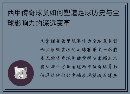 西甲传奇球员如何塑造足球历史与全球影响力的深远变革