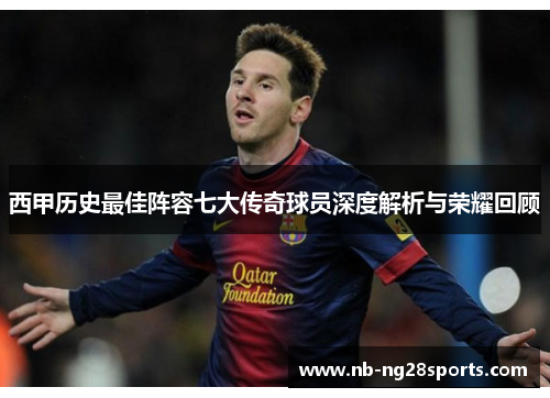 西甲历史最佳阵容七大传奇球员深度解析与荣耀回顾 西甲历史最佳阵容七大传奇球员深度解析与荣耀回顾