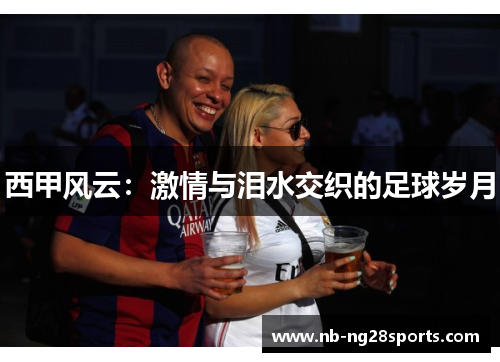 西甲风云：激情与泪水交织的足球岁月