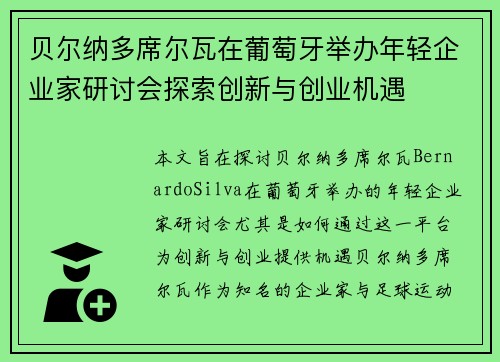 贝尔纳多席尔瓦在葡萄牙举办年轻企业家研讨会探索创新与创业机遇