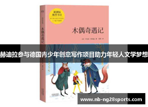 赫迪拉参与德国青少年创意写作项目助力年轻人文学梦想