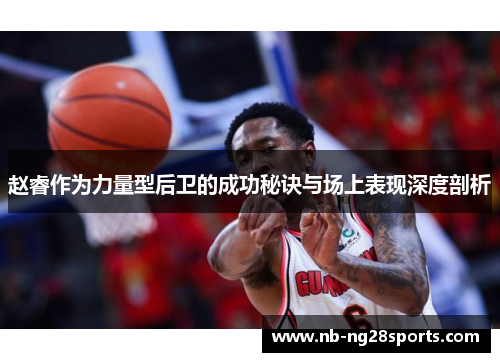 赵睿作为力量型后卫的成功秘诀与场上表现深度剖析