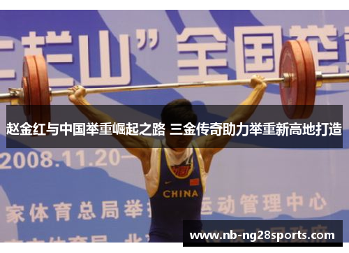 赵金红与中国举重崛起之路 三金传奇助力举重新高地打造
