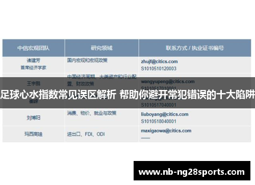 足球心水指数常见误区解析 帮助你避开常犯错误的十大陷阱