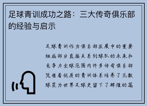 足球青训成功之路:三大传奇俱乐部的经验与启示 足球青训成功之路:三大传奇俱乐部的经验与启示