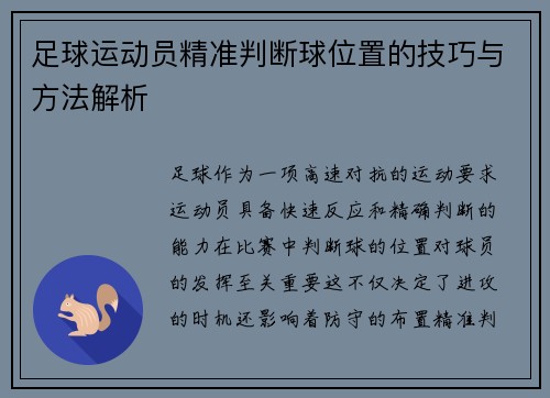 足球运动员精准判断球位置的技巧与方法解析