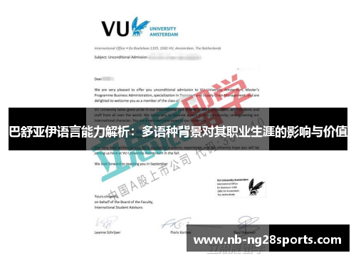 巴舒亚伊语言能力解析:多语种背景对其职业生涯的影响与价值 巴舒亚伊语言能力解析:多语种背景对其职业生涯的影响与价值