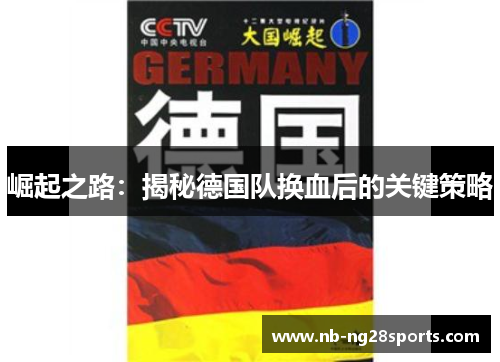 崛起之路：揭秘德国队换血后的关键策略
