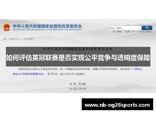 如何评估英冠联赛是否实现公平竞争与透明度保障 如何评估英冠联赛是否实现公平竞争与透明度保障