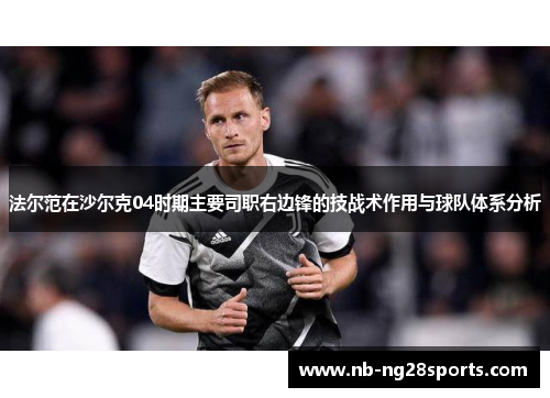 法尔范在沙尔克04时期主要司职右边锋的技战术作用与球队体系分析