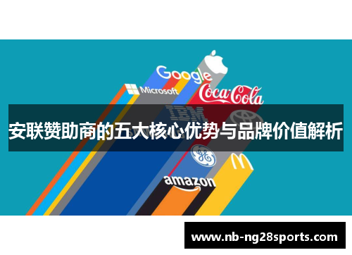 安联赞助商的五大核心优势与品牌价值解析
